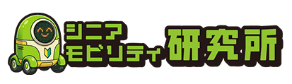 シニアモビリティ研究所