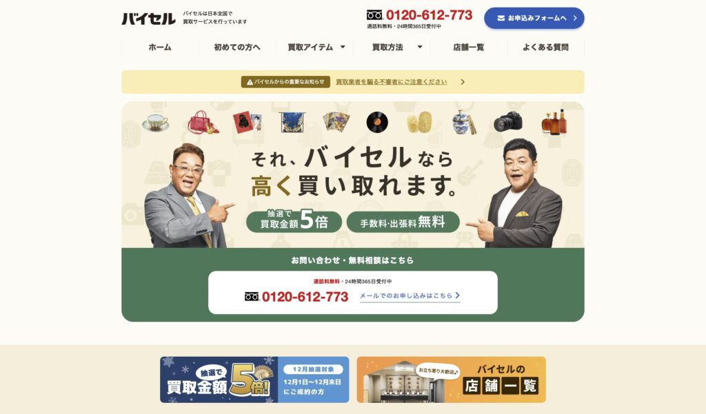 バイセルのウェブサイトのトップページ