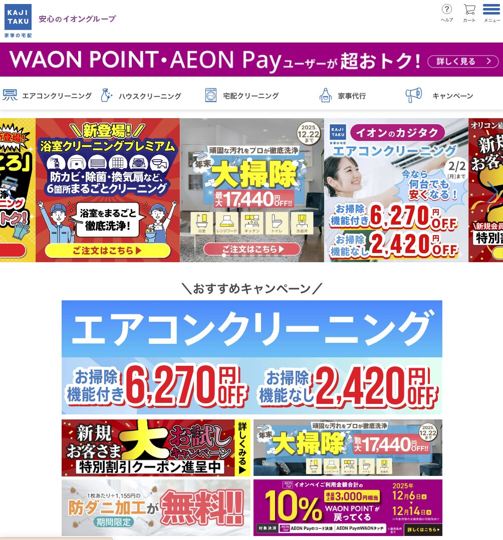 イオングループ カジタクの浴室クリーニング年末大掃除エアコンクリーニングのキャンペーン ワオンポイントやイオンペイでの支払い特典防ダニ加工が無料になる