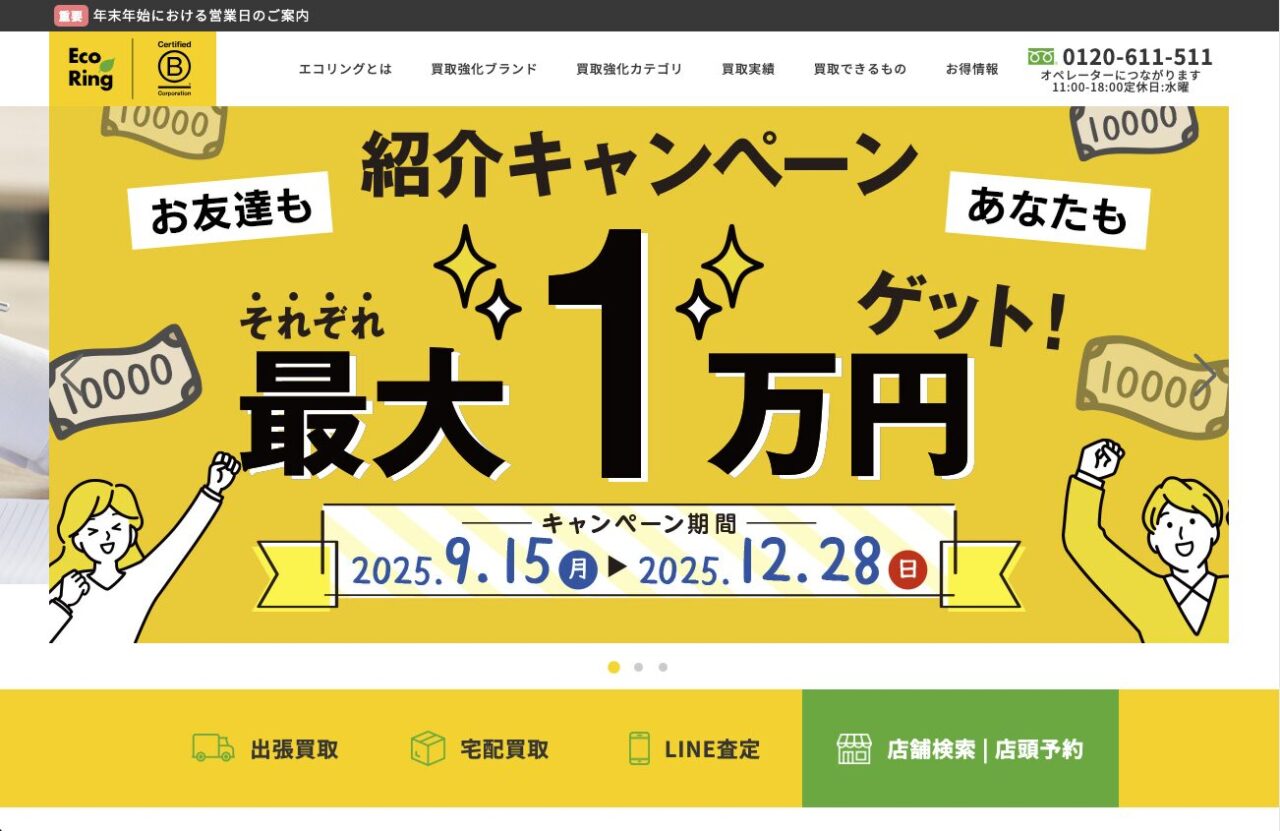 エコリング紹介キャンペーン お友達とあなたがそれぞれ最大1万円もらえる買取サービス特典 2025年9月15日から12月28日