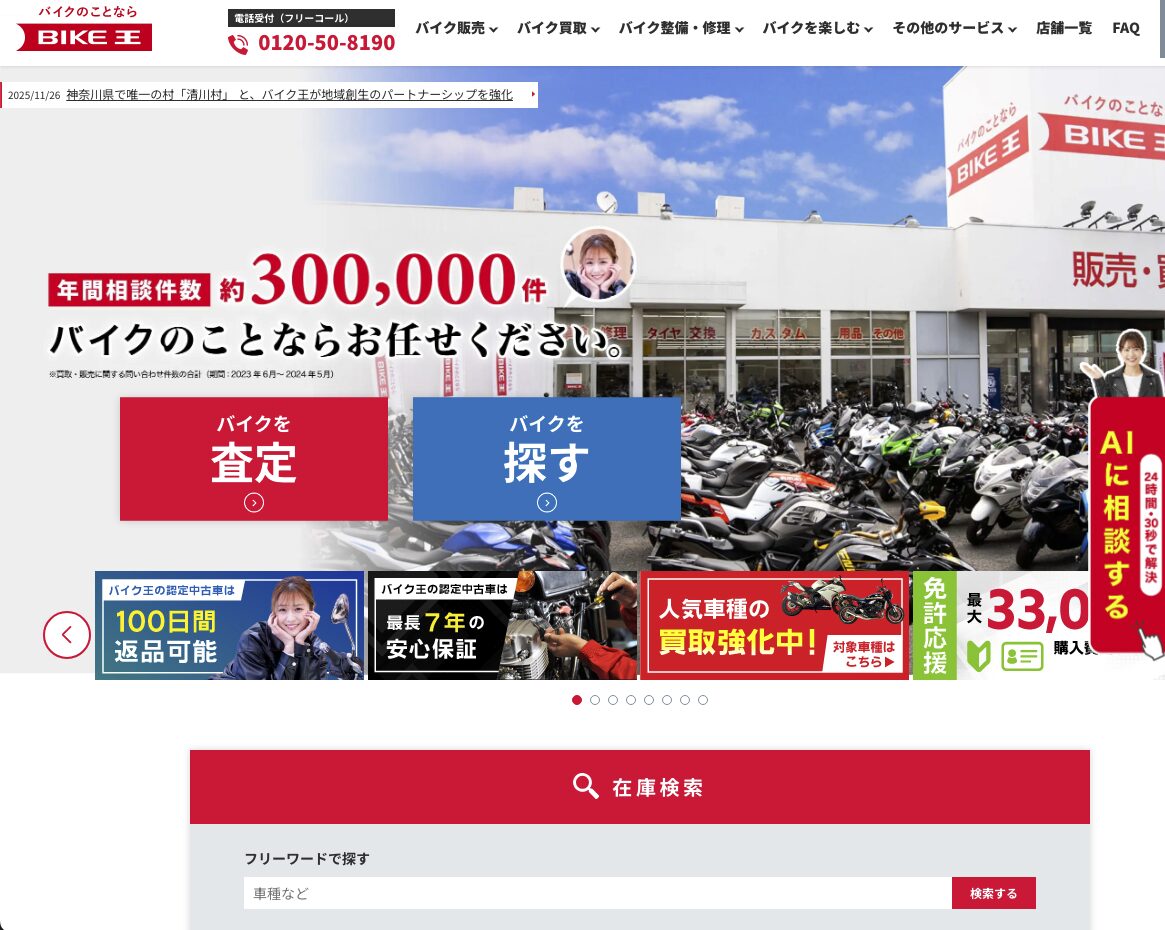 バイク王の店舗にたくさんのバイクが並び販売と買取をアピールするウェブサイト画面