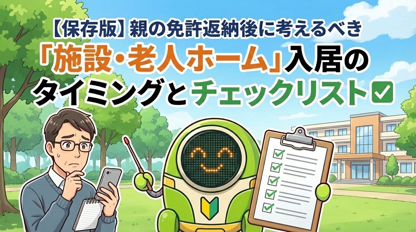 高齢の親の運転免許証返納後に関する、「施設・老人ホーム」入居のタイミングとチェックリストをテーマにしたコンテンツのサムネイル