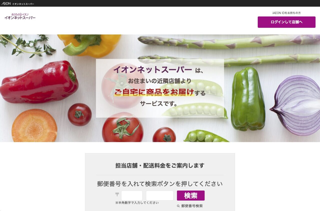 イオンネットスーパーのトップページ