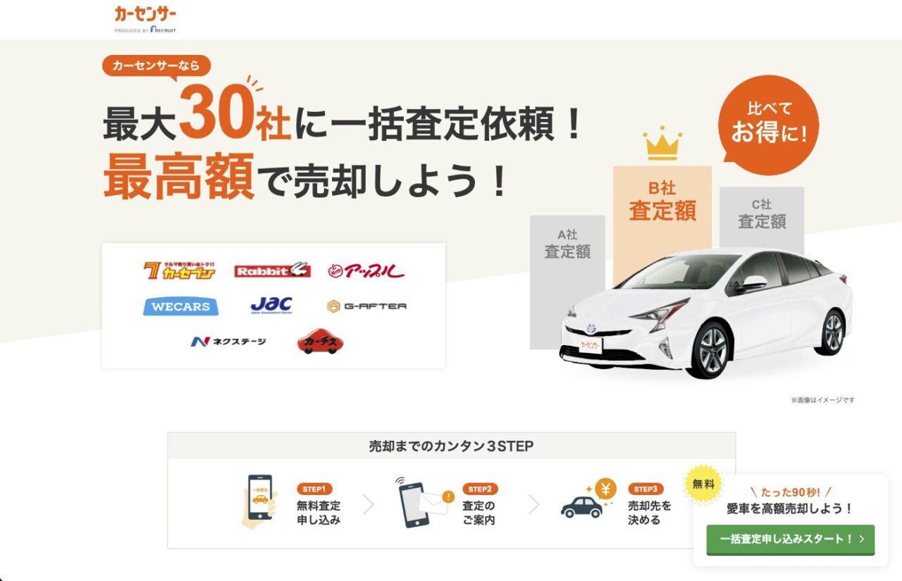 最大30社から車の査定を一括で受けられるカーセンサーの広告
