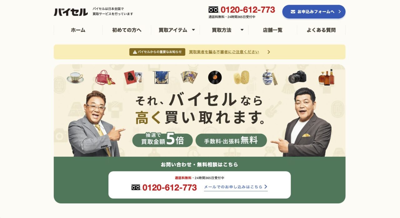 バイセルの買取サービスキャンペーン画像 芸能人福澤朗と坂上忍が買取金額5倍や手数料出張料無料を笑顔で案内 着物ブランド品カメラなどの品目も紹介