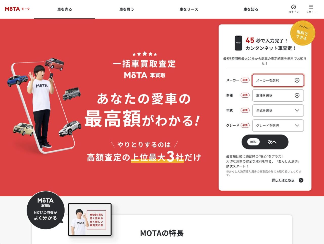 MOTA車買取サイトのトップページ