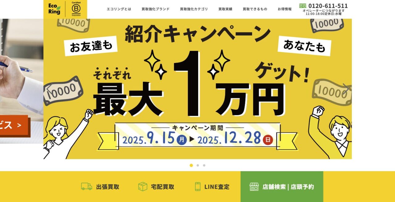 エコリング紹介キャンペーンで友達とあなたそれぞれ最大1万円ゲット