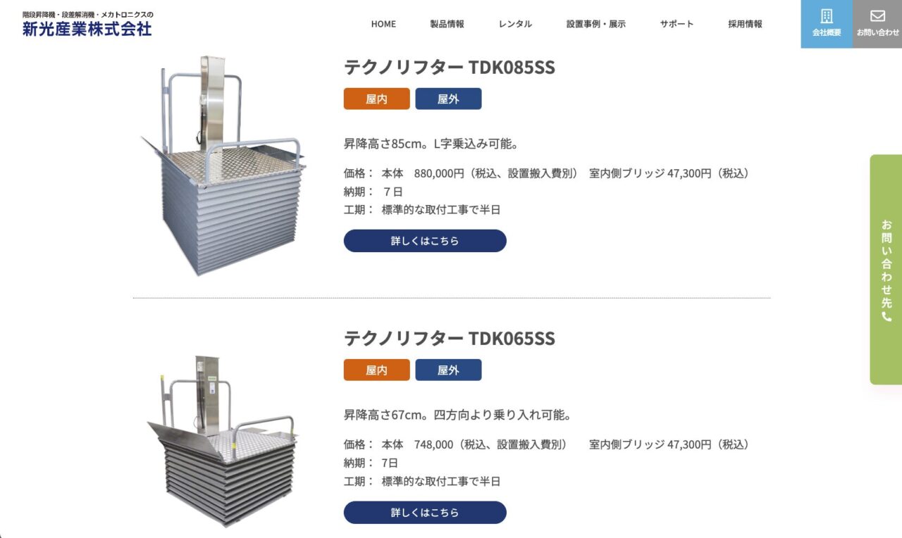 新光産業株式会社のテクノリフター製品紹介ページ