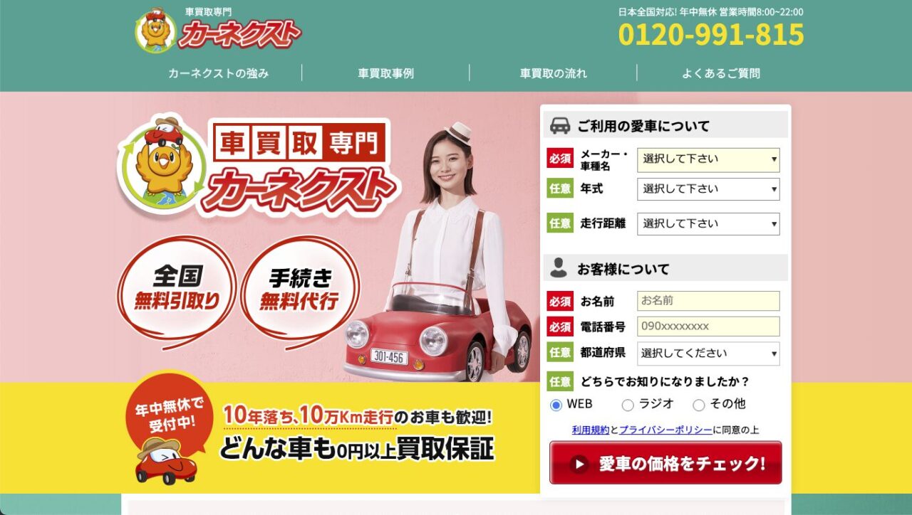 車買取専門カーネクストのウェブサイト