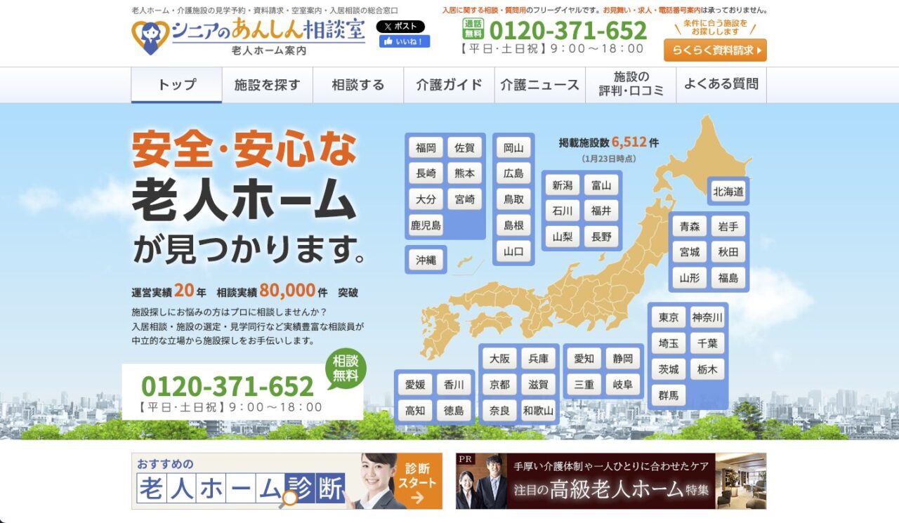 老人ホームの検索サイト