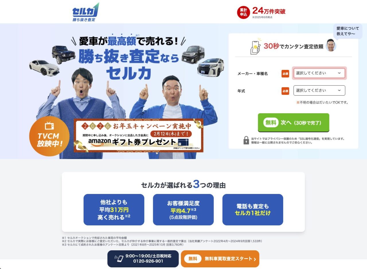 車の買取査定サービス セルカの広告画像