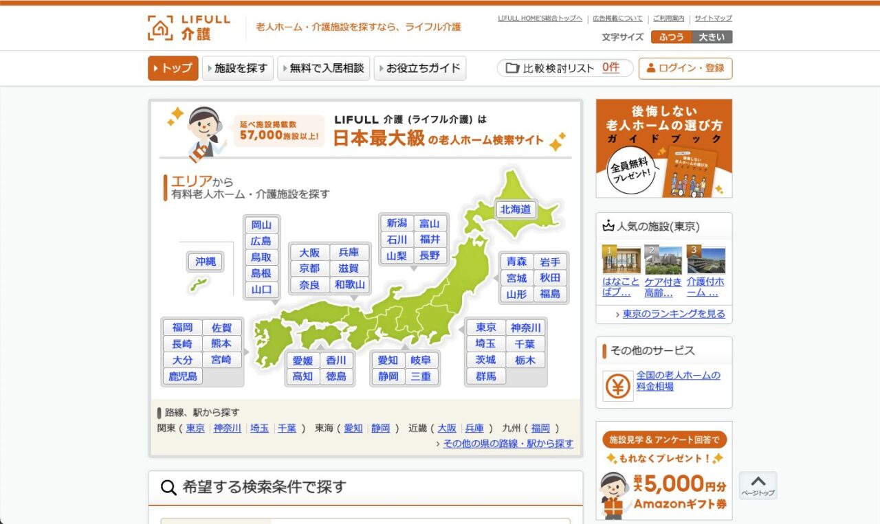 ライフル介護のサイトで日本地図から老人ホームを探せるイメージ