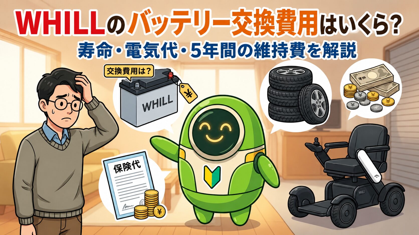 WHILLのバッテリー交換費用はいくら？寿命・電気代・5年間の維持費を解説