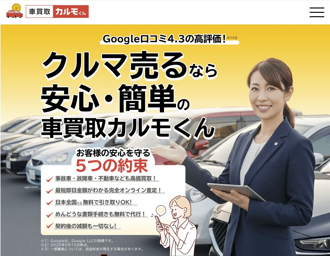 車買取カルモくん公式サイト「お客様の安心を守る5つの約束」（事故車買取・オンライン査定・全国無料引取・減額なし保証など）
