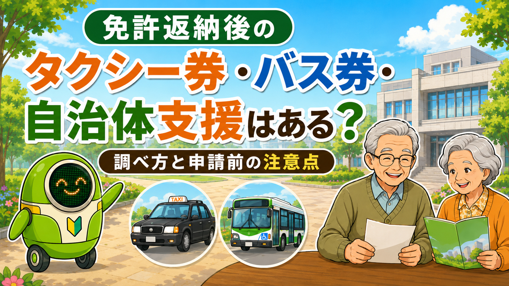 免許返納後のタクシー券やバス券など自治体支援を家族で確認する高齢の親のイラスト